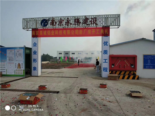 重磅消息——南京美誠鋁業新廠房開工啦！